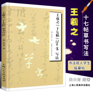 正版王羲之十七帖草书写法 上海人民美术出版社 毛笔字帖书法成人学生临摹帖教材教程书