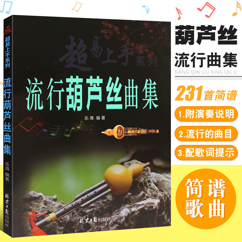 正版超易上手 流行葫芦丝曲集 简谱版流行歌曲葫芦丝乐谱基础练习曲教材教程曲谱曲集书 北京日报 自学葫芦丝初学者零基础入门教程