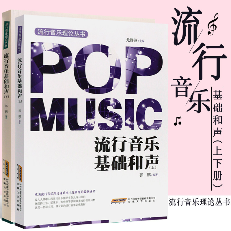 正版全套2册 流行音乐基础和声 上下册 和声学基础入门教材教程书 安徽文艺社 高等音乐院校师生教材书 流行音乐理论丛书和声教程
