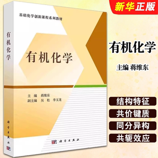 天然来源 科学出版 π系统命名法 有机化学 基础化学创新课程系列教材教程书籍 研究内容 烷烃 蒋维东 正版 社