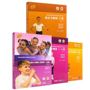 正版全套4册 英国皇家舞蹈学院舞蹈等级考试教材 组合与舞蹈第12345级 附CD课堂展示 上海音乐陈婷儿童幼儿舞蹈基础初级教学教程书