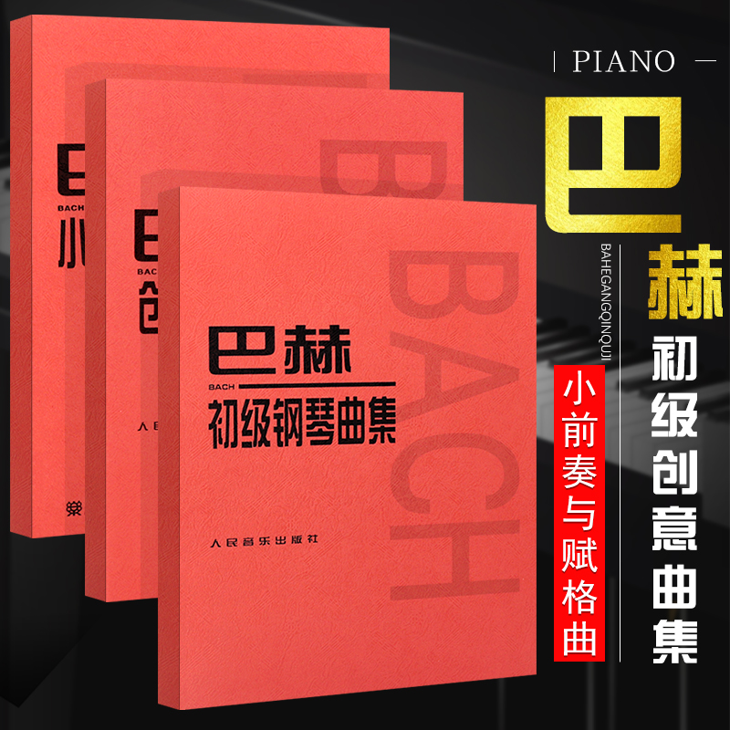 正版全套3册 巴赫初级钢琴曲集 巴赫创意曲集 巴赫小前奏与赋格曲 人民音乐出版社 儿童钢琴初级入门基础练习曲教材教程曲谱书籍
