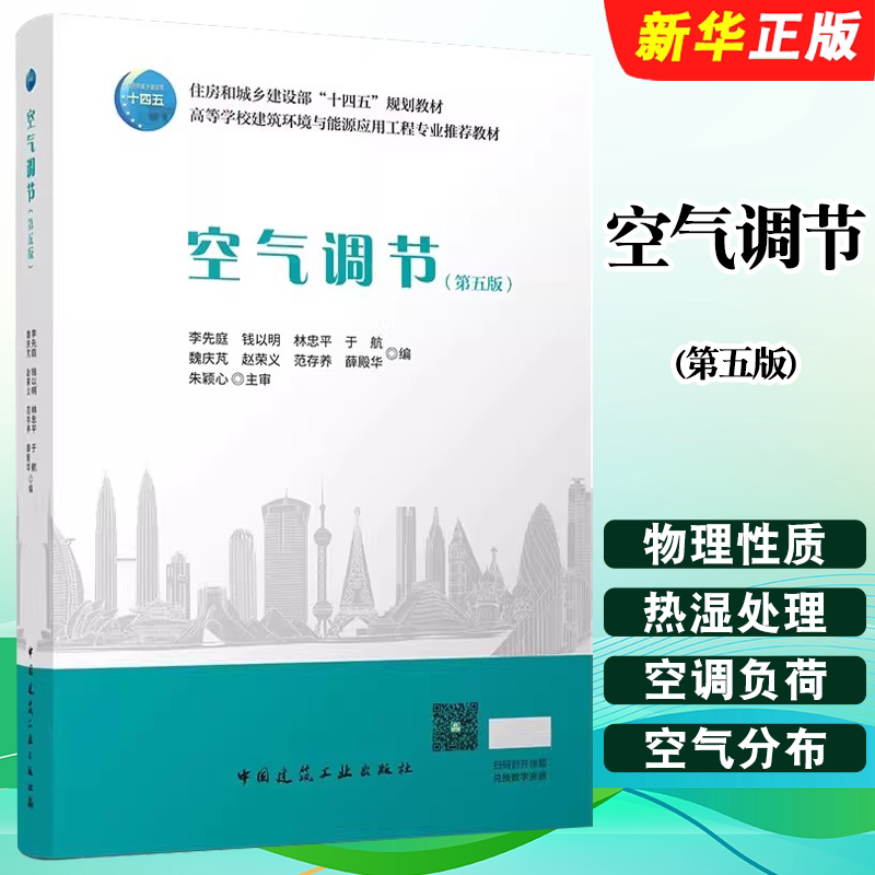 正版空气调节 第五版 中国建筑工业出版社 赵荣文 范存养 高等学校建筑环境与设备工程专业规划教材教程书籍