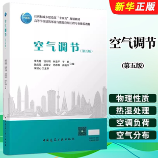 正版空气调节 第五版 中国建筑工业出版社 赵荣文 范存养 高等学校建筑环境与设备工程专业规划教材教程书籍