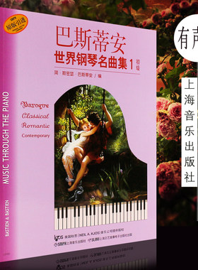 【原版引进】正版巴斯蒂安世界钢琴名曲集1 初级 上海音乐出版社 幼儿儿童钢琴基础练习曲集教程 流行歌曲钢琴谱曲谱教材书