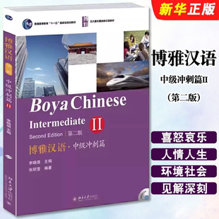 博雅漢語中級教材 長期進修漢語教材教程書籍 正版 第二版 社 北大版 北京大學出版 博雅漢語中級沖刺篇II 漢語語言學習與語言使用