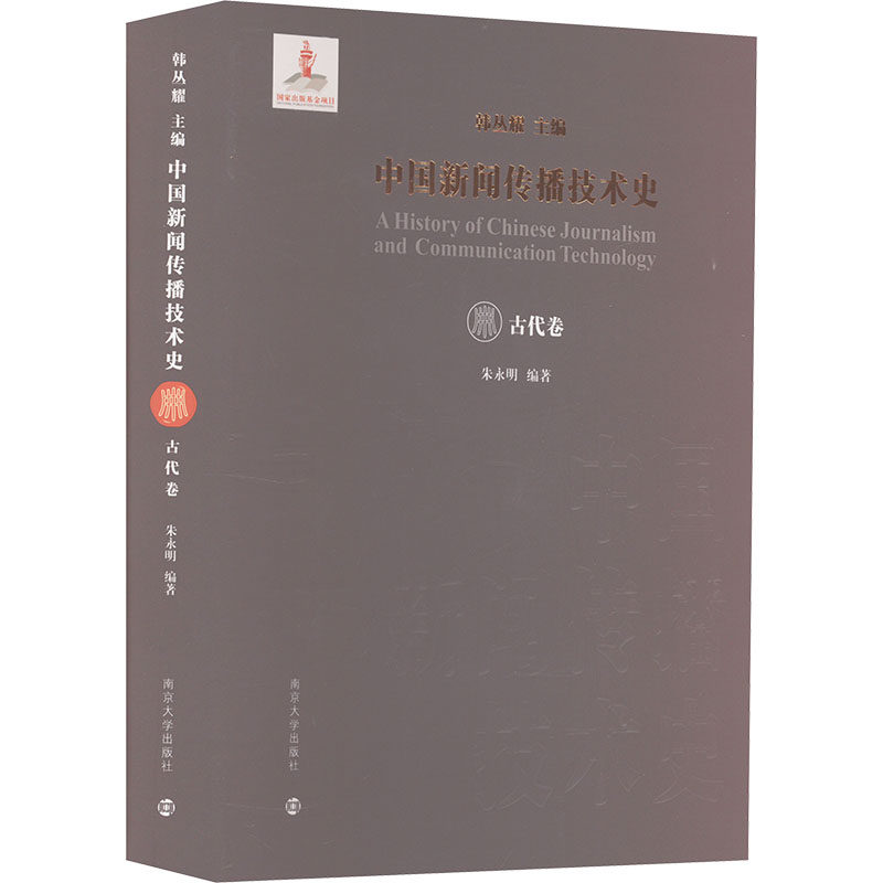 中国新闻传播技术史 古代卷 南京大学出版社 韩丛耀,朱永明 编 文轩书籍