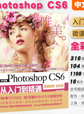 正版唯美 中文版PhotoshopCS6从入门到精通 ps完全自学入门基础教材 ps视频教程pscs6 水利水电 美工ps修图Adobe psCS6平面设计书
