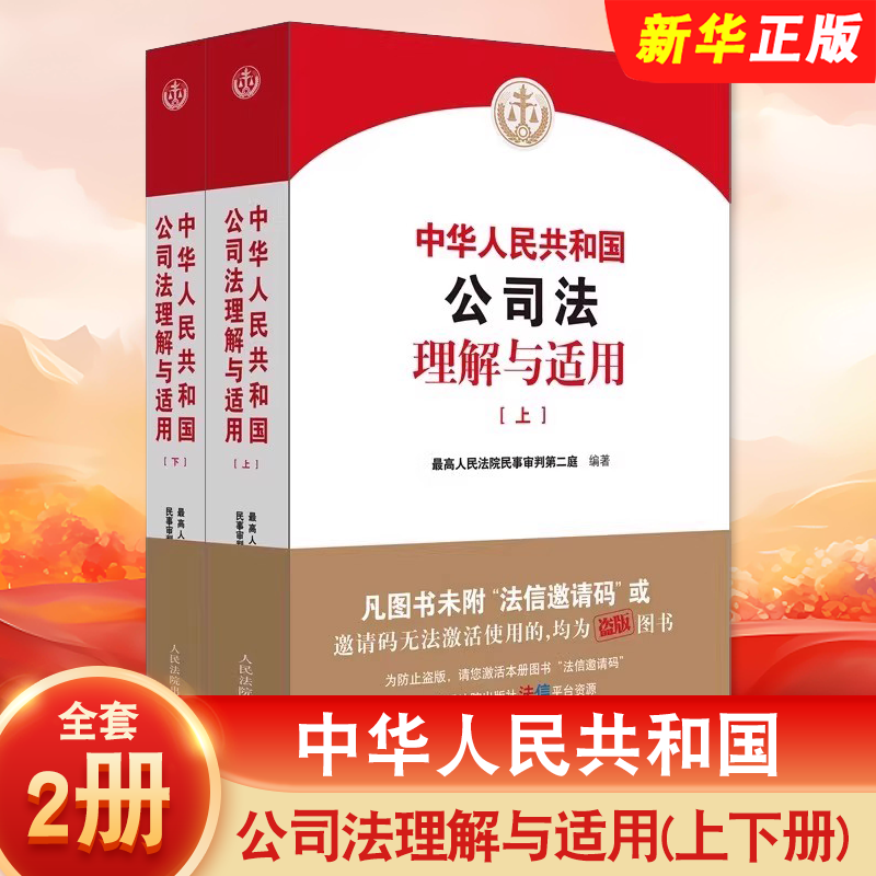 正版全套2册 2025新版中华人民共和国公司法理解与适用 上下册 人民法院出版社 民法典司法解释理解与适用 新公司法律逐条解读书籍