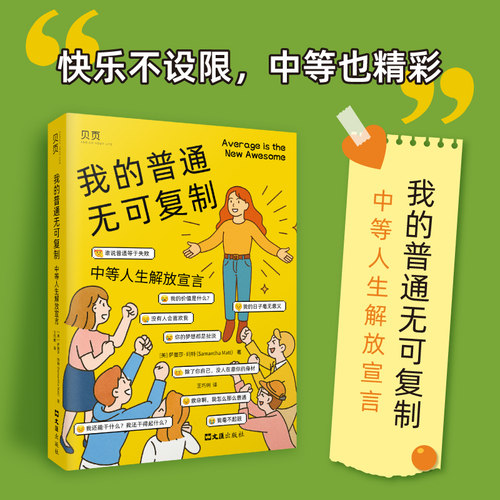 我的普通无可复制：中等人生解放宣言