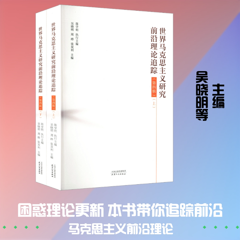 世界马克思主义研究前沿理论追踪·第四辑(上、下) 天津人民出版社 吴晓明,周晔,张双利 主编;陈学明 执行主编 文轩书籍