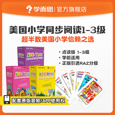 正版全套3册学而思 点读版ABCtime美国小学同步阅读123级 幼儿园小中大班适用 Reading A-Z系列分级阅读教材绘本书