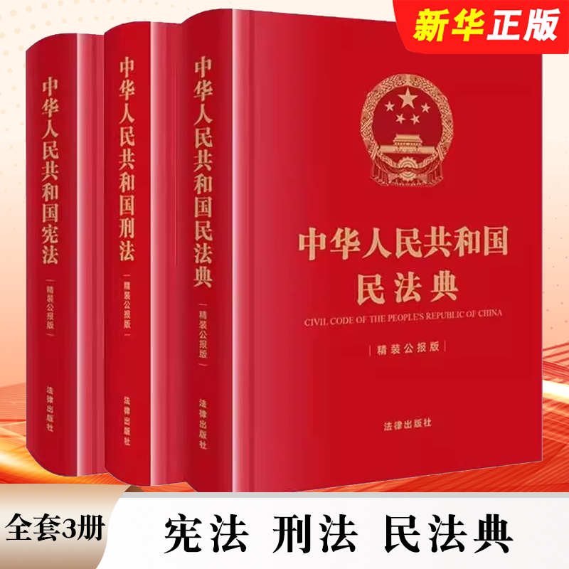 正版全套3册 中华人民共和国宪法 刑法 民法典 精装公报版 64开 法律出版社 物权合同人格权婚姻家庭继承侵权责任 法律法规教程书