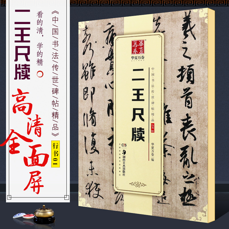 正版二王尺牍华夏万卷毛笔字帖王羲之王献之毛笔字帖中国书法传世碑帖精品湖南美术社行书毛笔书法初学者临摹入门练字帖教材