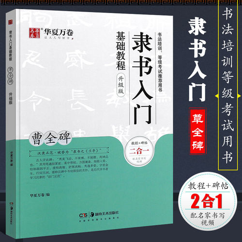 正版华夏万卷 隶书入门基础教程 东汉曹全碑隶书书法培训等级考试教材 湖南美术出版社 附音频视频 学生成人隶书毛笔字帖临摹教程