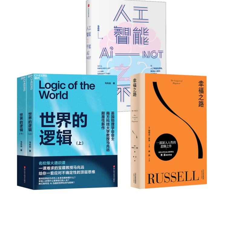 世界的逻辑全2册+幸福之路+人工智能之不能 浙江科学技术出版社等 马兆远 著 文轩书籍