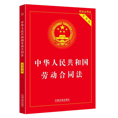 中华人民共和国劳动合同法