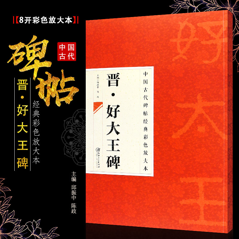 正版八开 晋好大王碑 中国古代碑帖经典彩色放大本 楷书毛笔书法字帖培训教程书 江西美术 简体旁注 楷书书法临摹练字帖教材