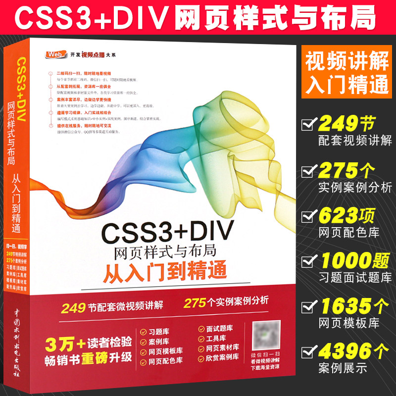 正版网页样式布局入门精通web