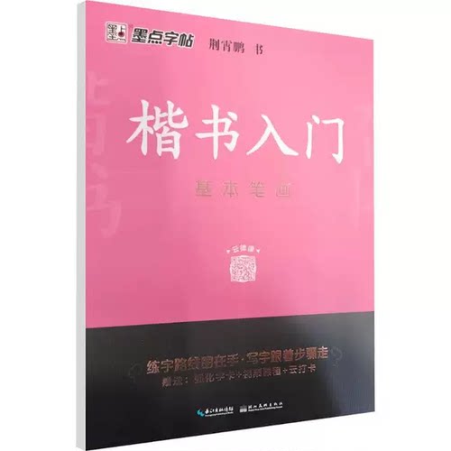 正版墨点字帖楷书入门基础练习