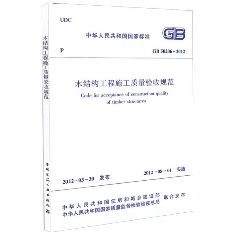 正版GB 50206-2012 木结构工程施工质量验收规范 中国建筑工业出版社 木基结构板材的力学性能指标 标准规范教程书籍