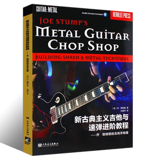 正版新古典主义吉他与速弹进阶教程 乔斯顿普的吉他手秘籍 人民音乐出版社 零基础古典吉他入门基础教材进阶教程教材书籍