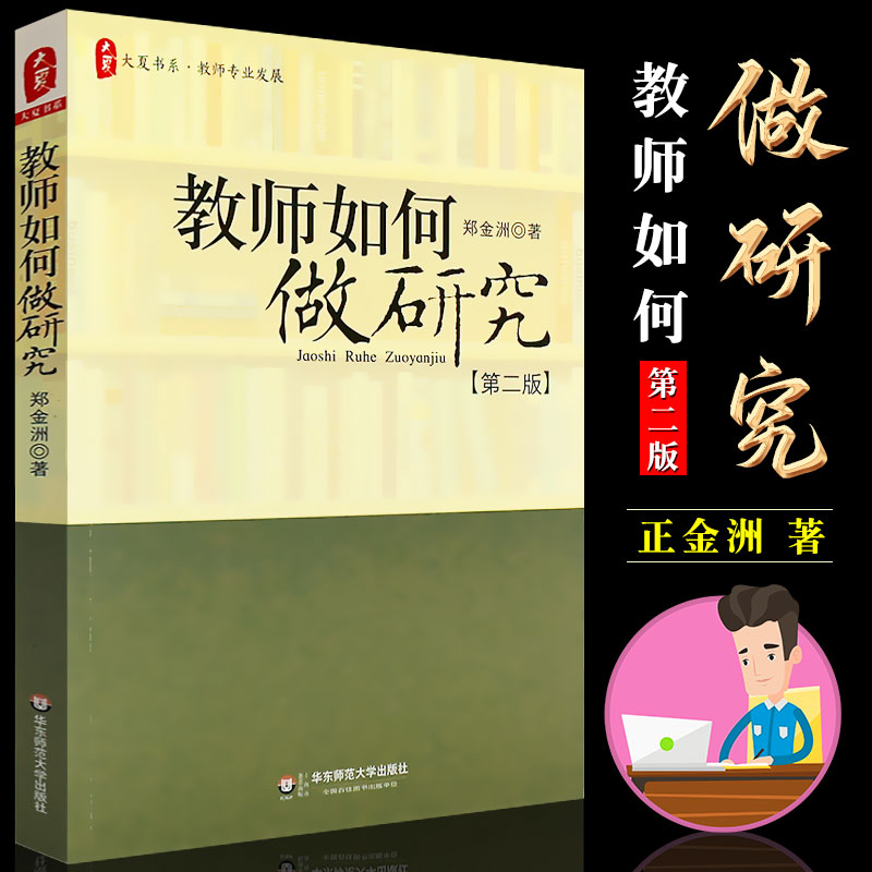 正版教师如何做研究第二版郑金洲教师专业发展大夏书系华东师范大学出版社教师教育使用课程资源华东师范社中小学图书-封面