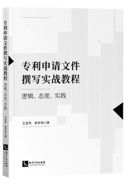 正版专利申请文件撰写实战教程