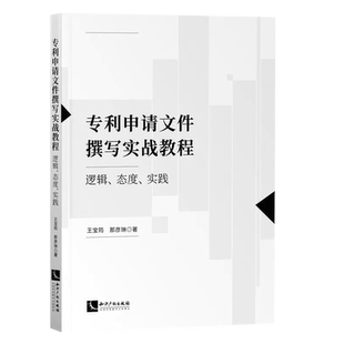 正版专利申请文件撰写实战教程 逻辑 态度 实践 王宝筠 那彦琳 知识产权出版社 专利代理相关从业人员参考书 专利代理入门教材