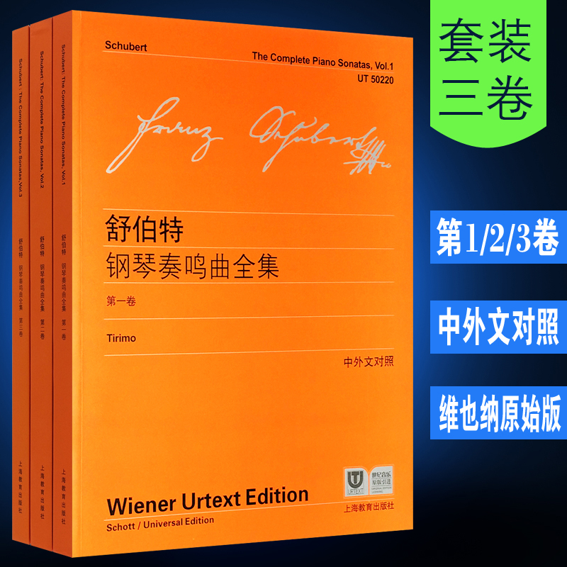 【维也纳原始版】正版全套舒伯特钢琴奏鸣曲全集第123卷 附中外文对照 上海教育 钢琴基础练习曲鸣奏曲选钢琴曲谱曲集教材教程书