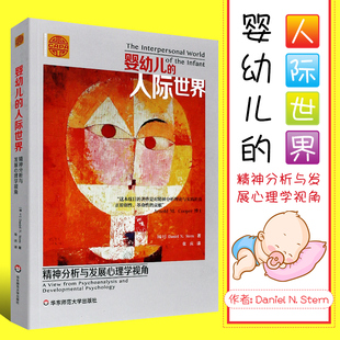 精神分析与发展心理学视角 人际世界 关于早期心理发展领域 革命性著作 语言期儿童心理发展理论教程 正版 华东师范大学社 婴幼儿