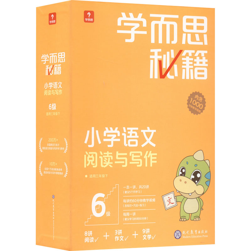 学而思秘籍 小学语文阅读与写作 6级(1-20) 现代教育出版社 学而思教研中心编写组 编 文轩书籍