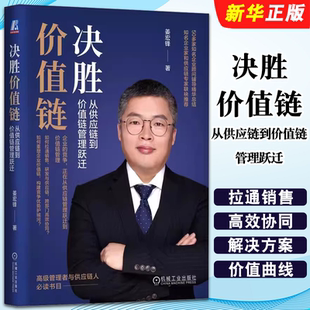 正版决胜价值链 从供应链到价值链管理跃迁 姜宏锋 机械工业 产品思维 竞争人货场B2B模式案例 数字化忧患意识 利他思维德鲁克教程
