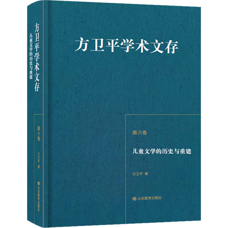 儿童文学的历史与重建 山东教育出版社 方卫平 著 文轩书籍