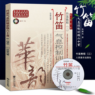 简线谱版 竹笛教程三 竹笛气息控制训练六十首 60首竹笛气息控制基础练习曲谱曲集教材教程乐谱书 社 张维良 附CD人民音乐出版 正版