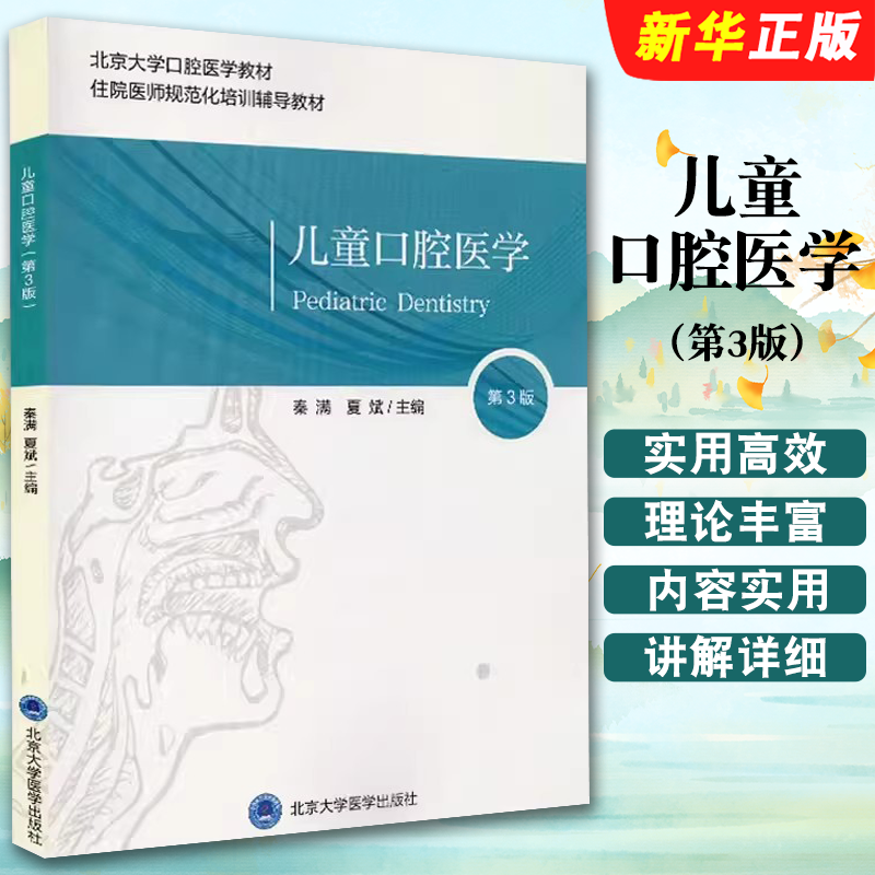 正版儿童口腔医学 第3版 北京大学口腔医学教材 秦满 夏斌主编 北京大学医学出版社 住院医师规范化培训辅导教材教程书