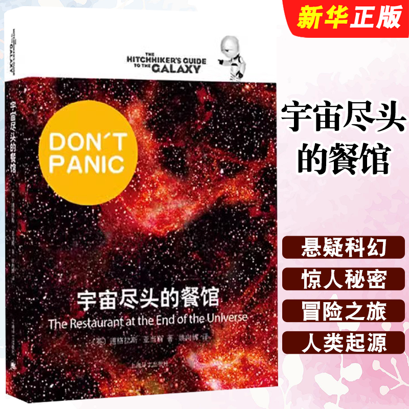 正版宇宙尽头的餐馆 英 道格拉斯 亚当斯著 上海译文出版社 悬疑科幻 外国文学 欧美小说 银河系漫游指南 科幻小说书籍