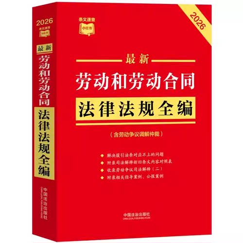 正版2026 最新劳动和劳动合同法律法规全编 含劳动争议调解仲裁 中国法治出版社 条文速查小红书 劳动合同法律法规全编教材教程书