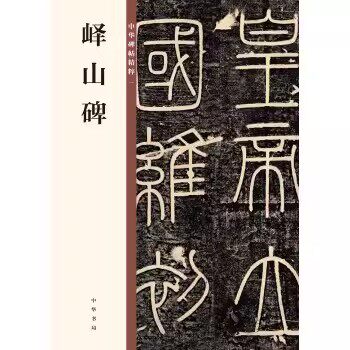 正版峄山碑 中华碑帖精粹 中华书局出版社 秦篆李斯小篆碑帖篆书毛笔书法字帖小篆初学者基础入门教材教程书籍
