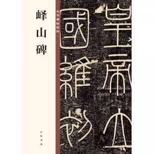 正版峄山碑 中华碑帖精粹 中华书局出版社 秦篆李斯小篆碑帖篆书毛笔书法字帖小篆初学者基础入门教材教程书籍