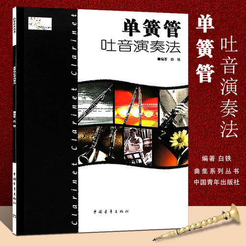 正版单簧管吐音演奏法 单簧管吐音演奏基础练习教程书籍 中国青年出版社 白铁著 单簧管初级入门吐音基础练习曲教材曲谱教程书 - 封面