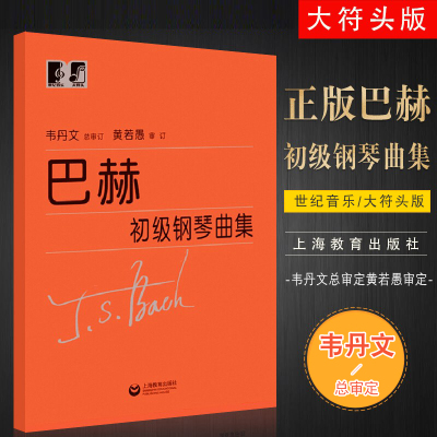 正版巴赫初级钢琴曲集 韦丹文大字大音符版 钢琴初学入门基础练习曲曲谱 上海教育社 总审定 钢琴基本教程巴赫钢琴练习曲教材书