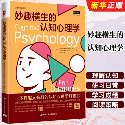 正版妙趣横生的认知心理学 有趣的认知心理学科普书 人民大学出版社 彼得J希尔斯 提升自己认知能力如何思考看待和记忆事物教程书