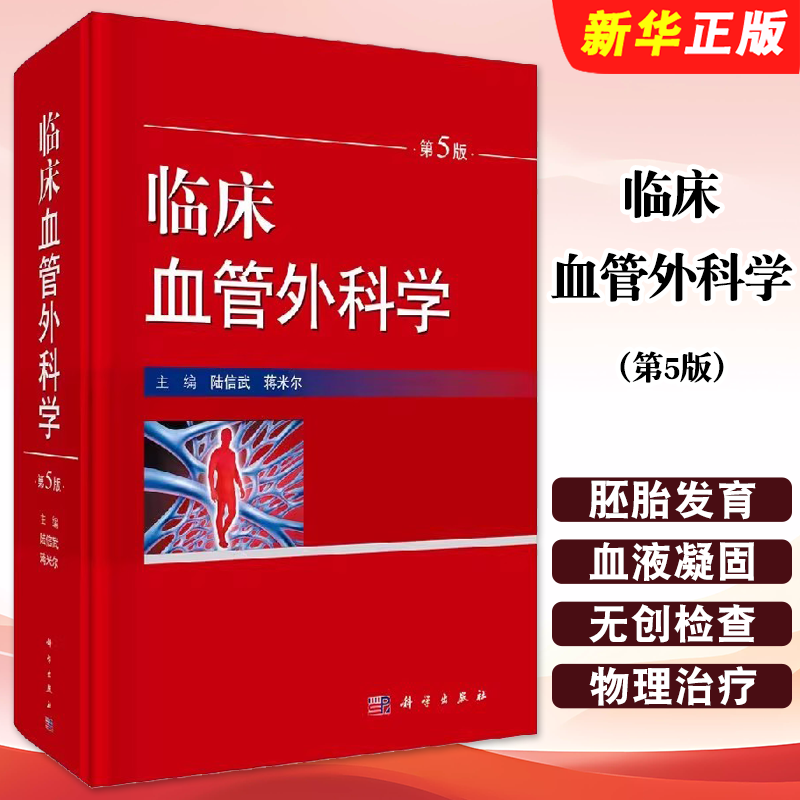 正版临床血管外科学 第5版 科学出版社 陆信武蒋米尔血管外科基本理论基本知识基本操作书腔内治疗血管外科疾病谱介绍教材教程书