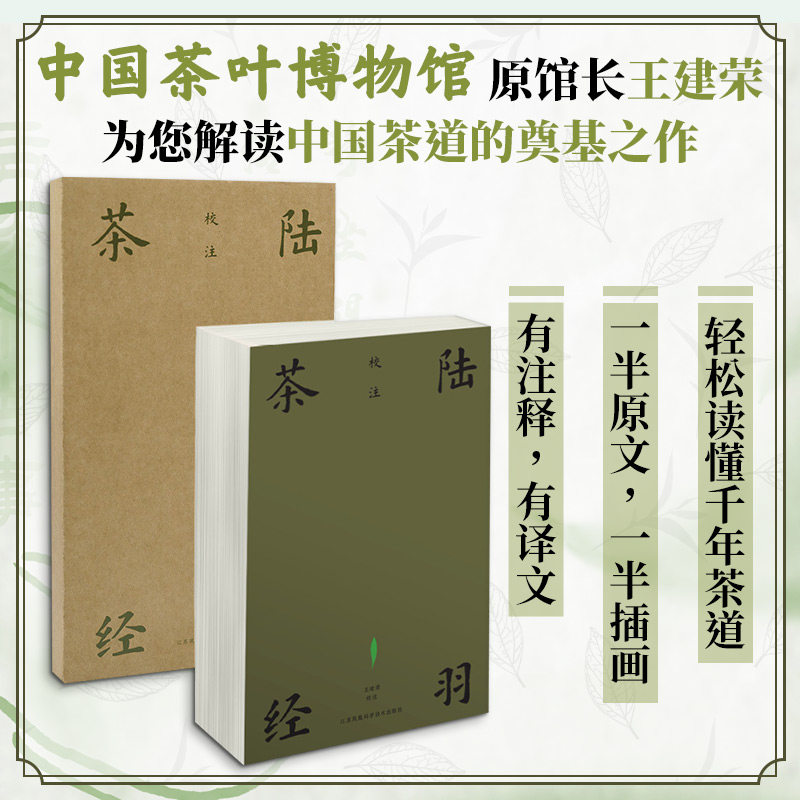 陆羽茶经校注(汉竹) 江苏凤凰科学技术出版社 王建荣 校注 文轩书籍