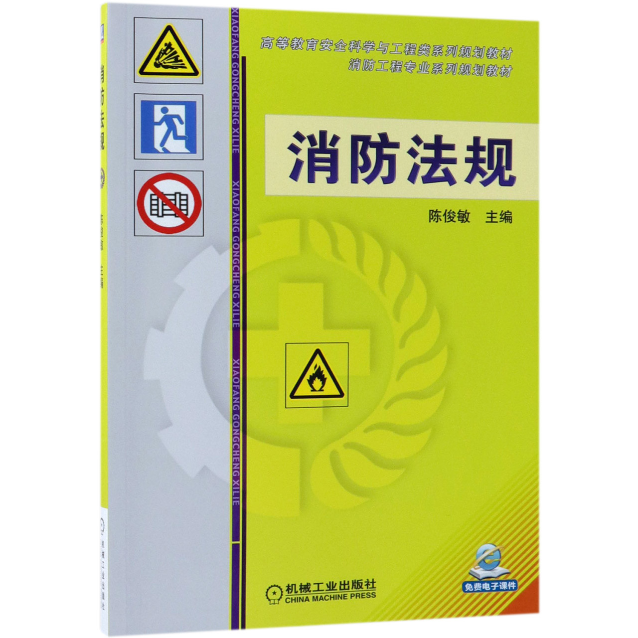 消防法规(消防工程专业系列规划教材高等教育安全科学与工程类系列规划教材)
