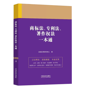 正版商标法专利法 著作权法一本通 第十版 法规应用研究中心编 法制出版社 商标法专利法 著作权法教材教程书籍