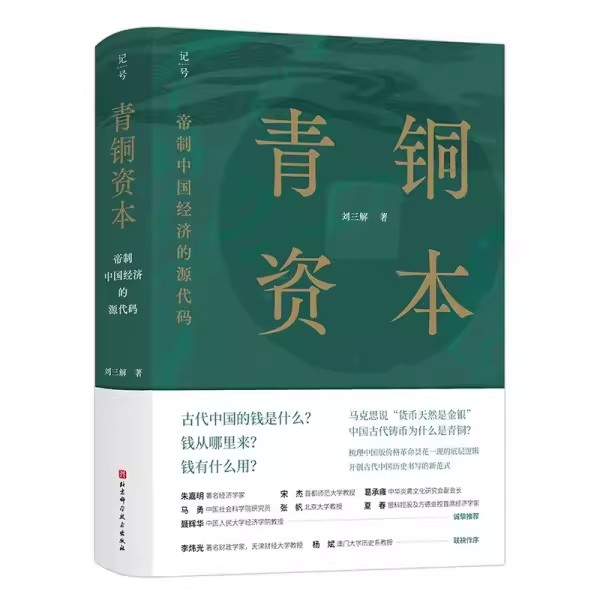 正版青铜资本 帝制中国经济的源代码 刘三解 北京科学技术出版社 中国历史中国货币体系 经济学帝制中国经济运行底层逻辑书籍