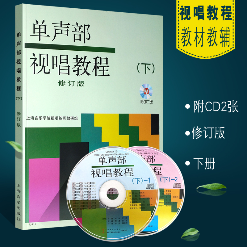 正版单声部视唱教程下 修订版 上海音乐学院视唱教材 附2CD 视唱练耳教研组编 上海音乐出版社 高等音乐学院视唱练耳基础教程书籍