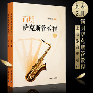 简明萨克斯管教程上下册 萨克斯基础入门教程书 上海教育出版 李云梅编 正版 社 萨克斯初学基础自学练习曲技法教材 新华文馨
